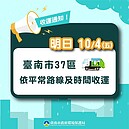 可以倒垃圾了！南市37區恢復收運垃圾時間和路線