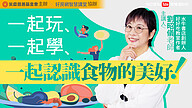一起玩 一起學 一起認識食物的美好