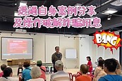 中山里全民反詐騙講座