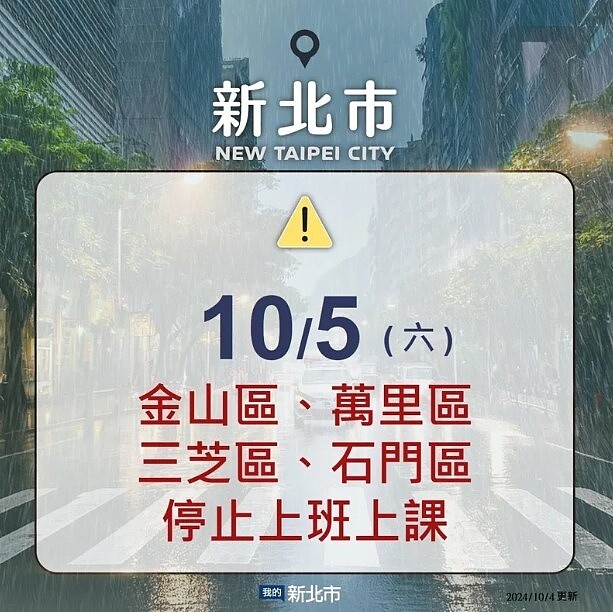 新北市政府宣布，萬里、金山、石門、三芝4區明天停止上班上課。圖／翻攝侯友宜臉書
