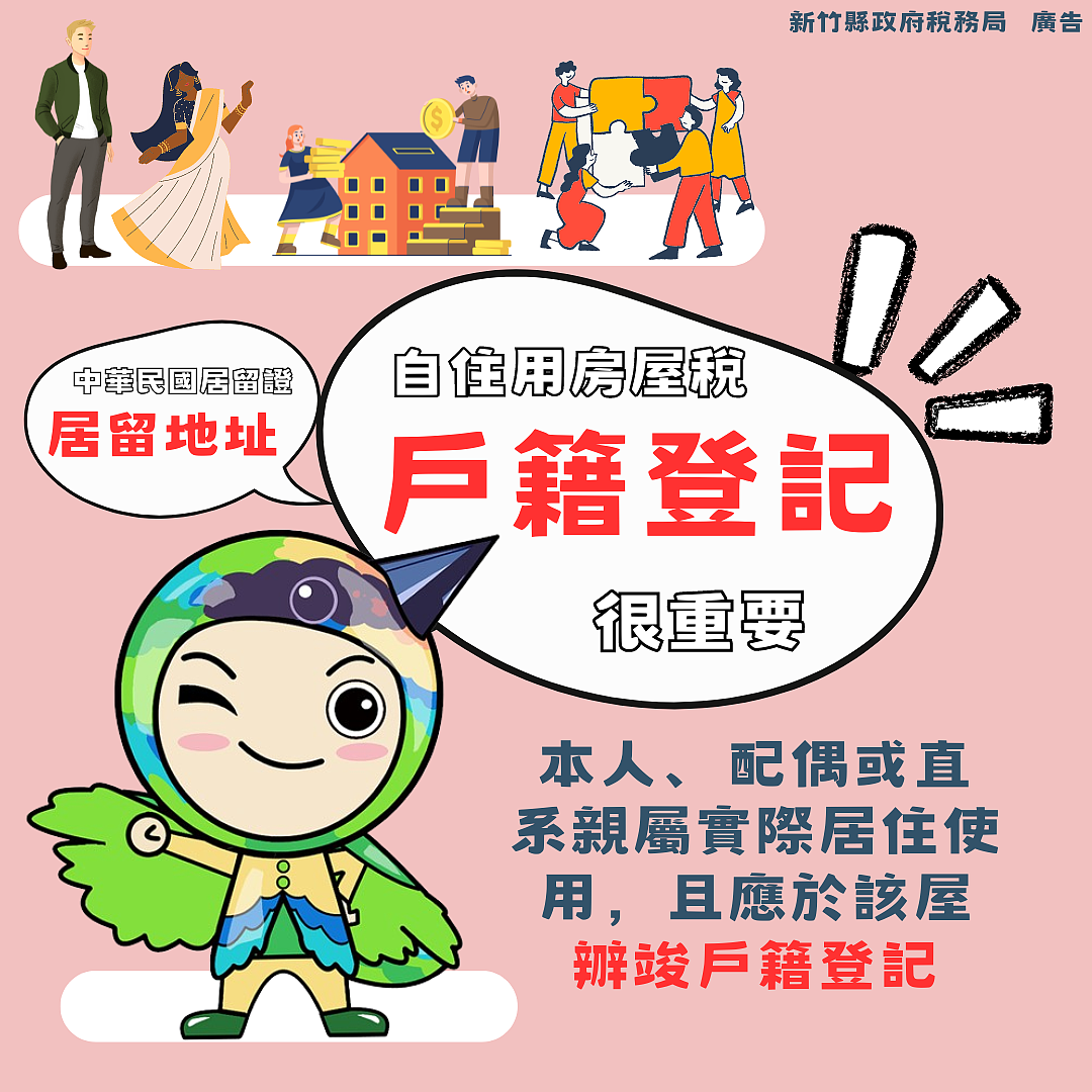 居留地房屋符合自住要件，可視同該址辦竣戶籍登記適用自住用房屋稅率。圖／新竹縣稅務局提供