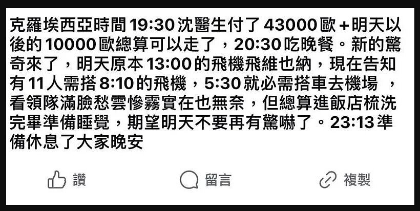 嘉義地區27名工商企業、醫師、律師等朋友組旅行團,找台北某旅行社,到歐洲克羅埃西亞旅遊,陳姓老闆娘4日晚在臉書發求救信。圖/記者魯永明翻攝