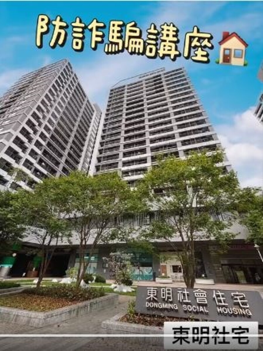 東明社宅防詐騙講座