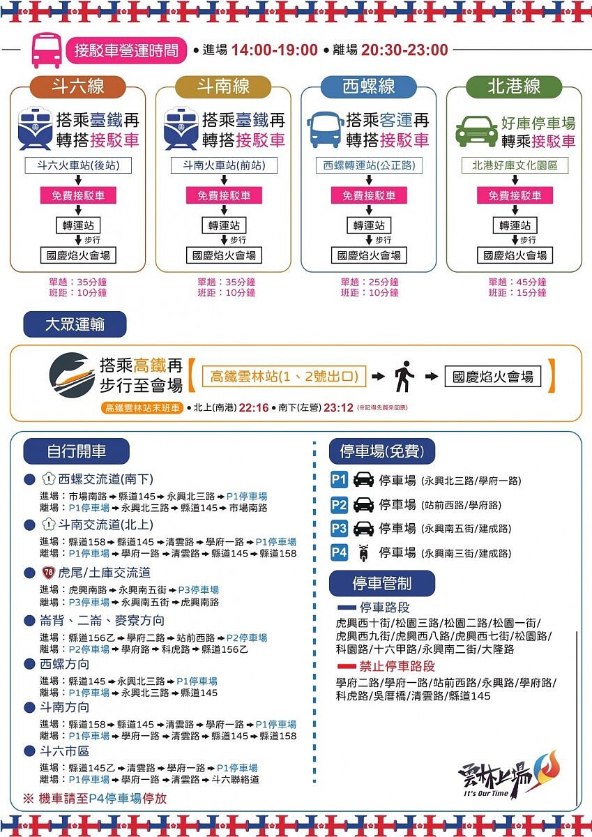 2024國慶焰火在雲林交通攻略／翻攝照片