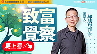 致富覺察