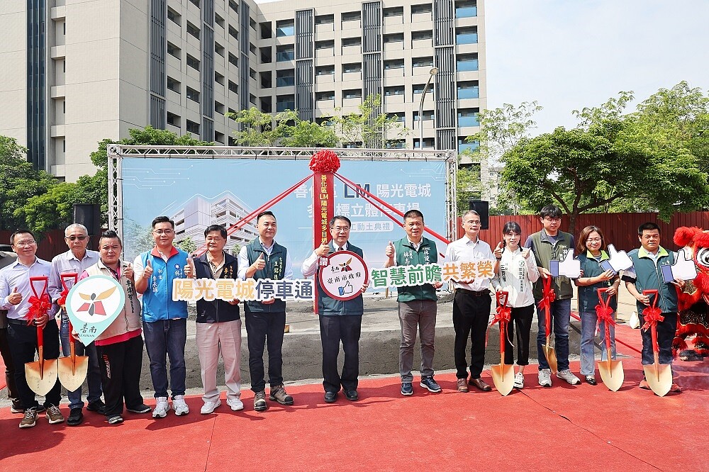 南市善化區LM陽光電城多目標立體停車場開工動土典禮。圖／新聞及國際關係處提供