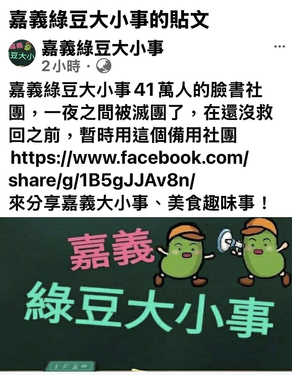 嘉義臉書社群「嘉義綠豆大小事」擁有41萬名臉友、粉絲，是嘉義人數最多社群平台，許多網友一早醒來起床，打開手機，發現「嘉義綠豆大小事」被滅團了。圖／記者魯永明翻攝