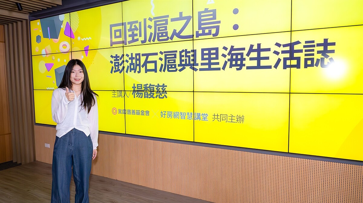 永慶慈善基金會邀請到作家楊馥慈開講,分享返鄉學習石滬修護,以及在深耕石滬永續的過程中,如何找回自身價值與家鄉土地認同感。10/14 (一)晚上8點半好房網YouTube平台免費開講。圖/永慶房產集團提供