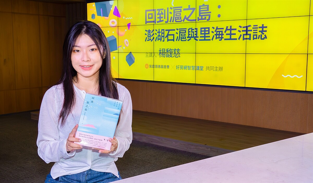楊馥慈以《回到滬之島-澎湖石滬與里海生活誌》為題,分享親身實踐的石滬修復、調查各家漁滬等心路歷程,更透露許多家族石滬的小插曲,讓大眾認識澎湖的石滬文化。圖/永慶房產集團提供