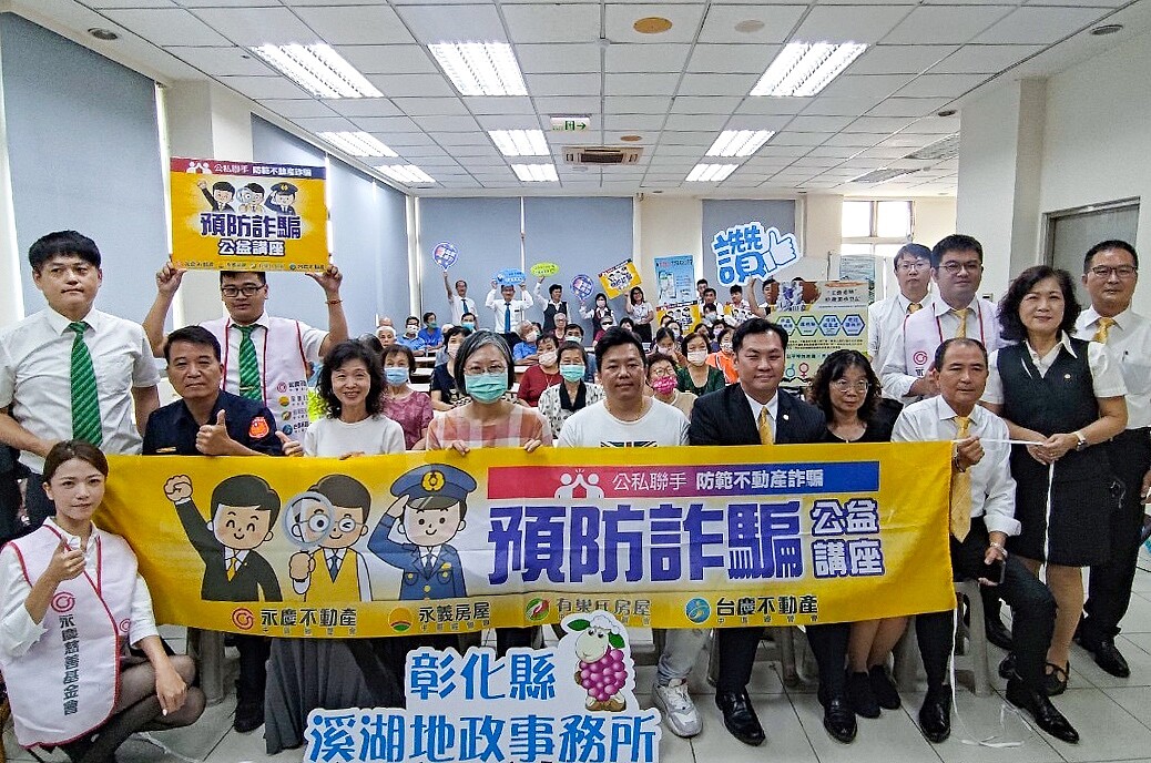永慶不動產、有巢氏房屋合力舉辦彰化溪湖防詐講座,地政事務所、警察局也前來開講,提供民眾防詐知識。圖/永慶房產集團提供