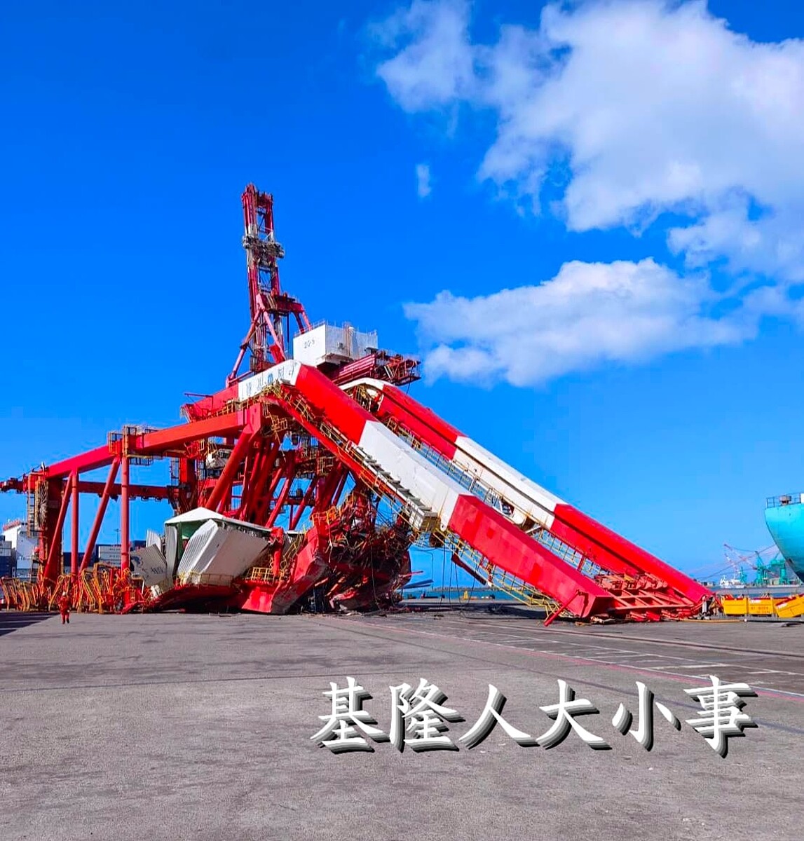 一艘貨輪撞倒橋式起重機。圖/翻攝自「基隆大小事」社團