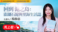 回到滬之島:澎湖石滬與里海生活誌
