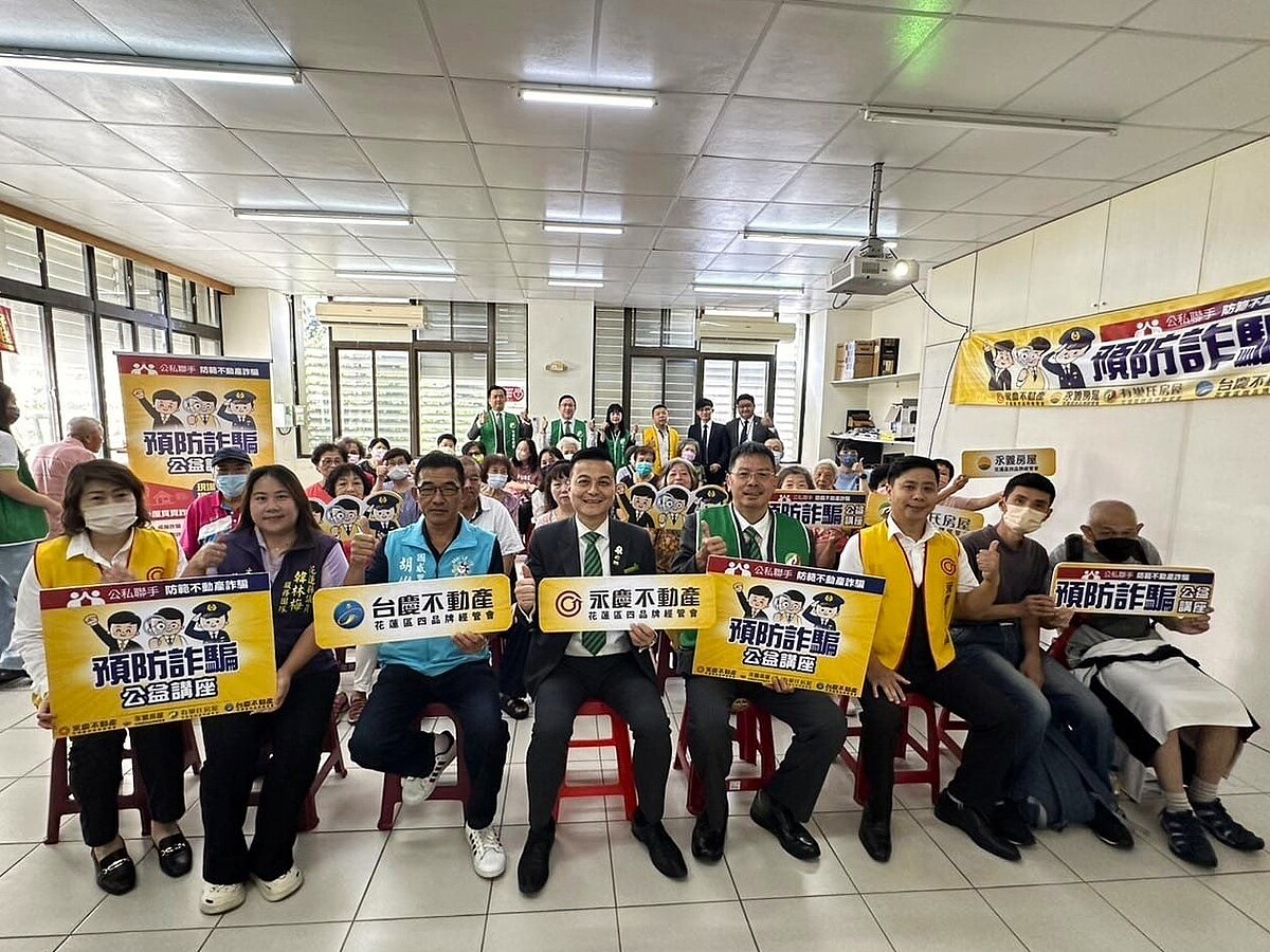 永慶加盟四品牌花蓮區經管會舉辦防詐騙公益講座,盼能加深民眾防詐意識,保護民眾財產安全。圖/永慶房產集團提供
