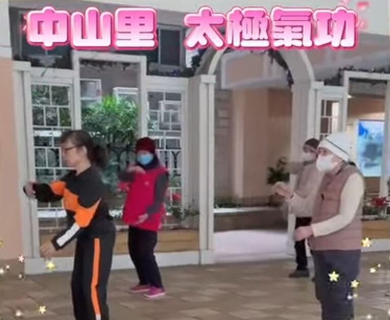 中山里太極氣功