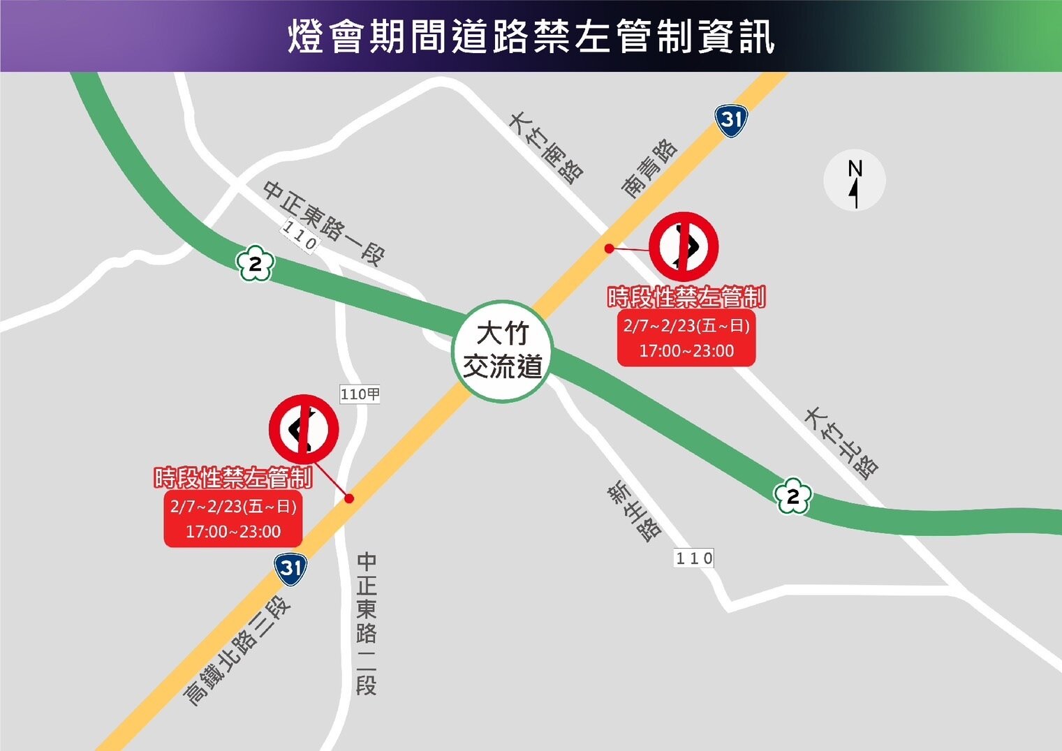 提醒用路人2月21、22、23日配合大竹交流道往蘆竹方向,於大竹北路禁止左轉及迴轉之管制措施。圖:警方提供