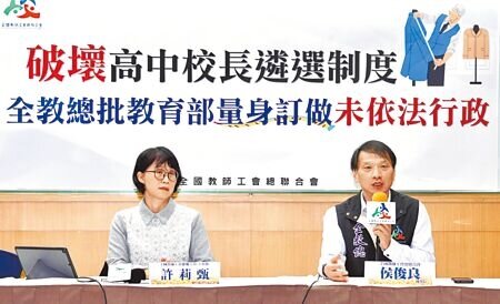 
全教總理事長侯俊良18日（右）表示，教育部國教署辦理的國立高中校長遴，擬放寬非在委託範圍的大學附中校長可以免除筆試。圖左為全教總高級中等學校委員會副主委、暨大附中老師許莉甄。（鄧博仁攝）
