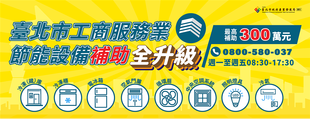 對抗電價大作戰, 114年北市服務業設備汰換補助,最高補助300萬元。圖/北市府提供