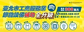申請要快！對抗電價「服務業設備汰換補助」　最高可領300萬元 