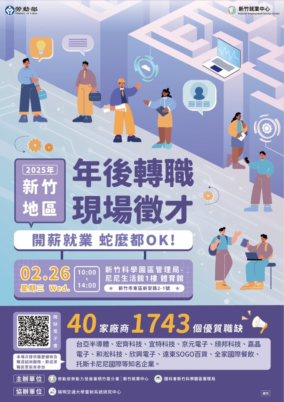 新竹就業中心2/26辦理「2025新竹地區年後轉職-開薪就業 蛇麼都OK!」聯合徵才活動。圖:桃竹苗分署提供