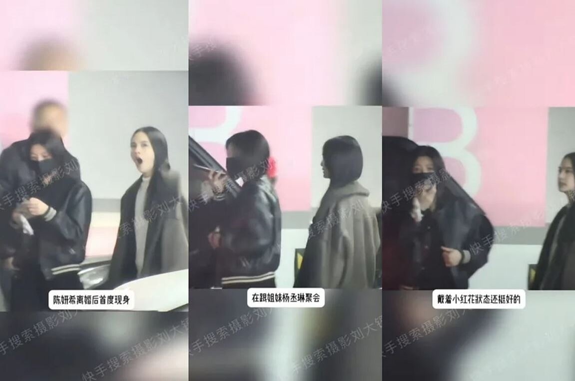 陸狗仔曝光陳妍希離婚後與楊丞琳聚會畫面。圖/擷自快手/攝影劉大錘