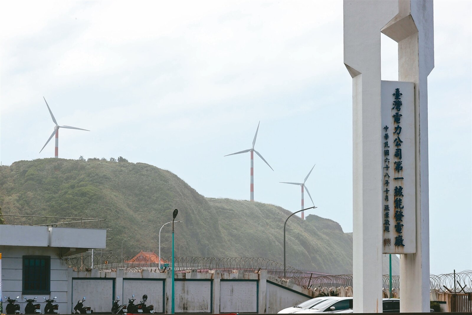 專家分析資料指出,「購入電力」單價太高是台電虧損主因。圖為已除役的核一廠後方的風機。記者邱德祥/攝影