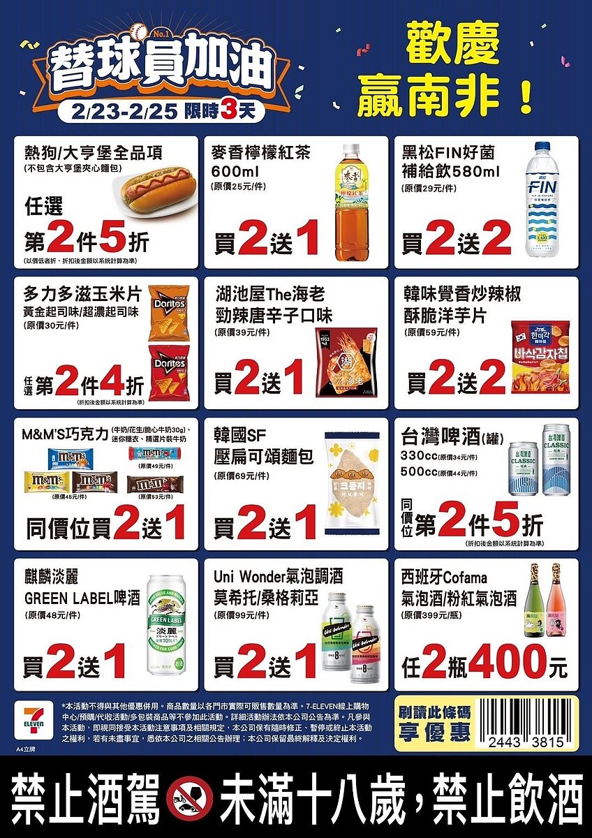 狂賀中華隊首勝,7-ELEVEN自2月23日至2月25日限時3天推出多項優惠。圖/7-ELEVEN提供