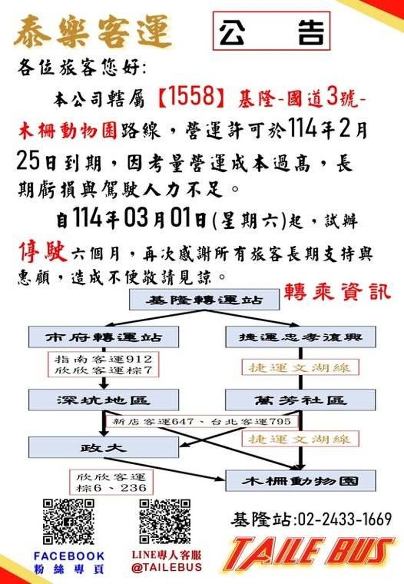 1558基隆-國3-木柵動物園3月起停駛,泰樂公告:不堪長期虧損。圖/取自泰樂官網