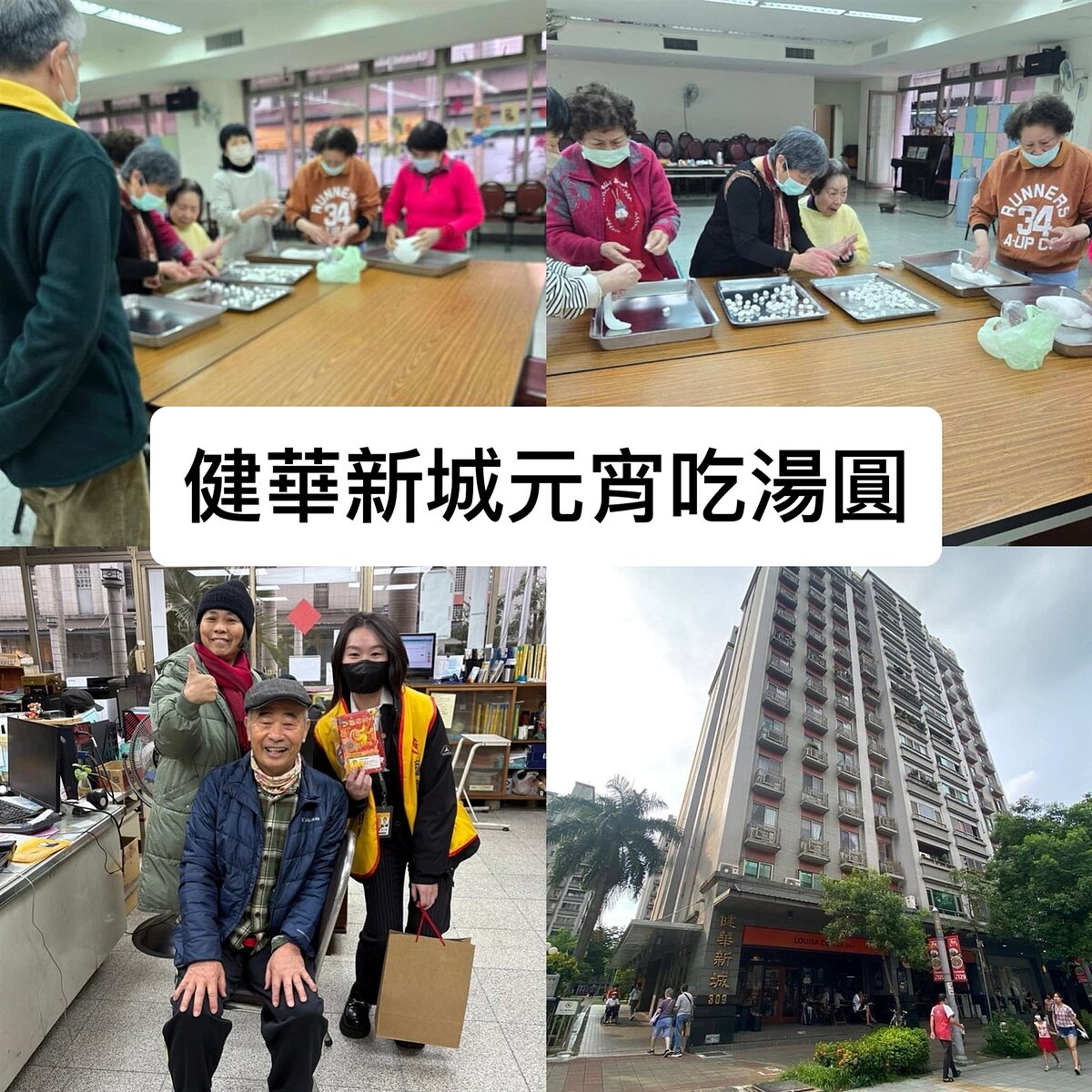 多鄰里／大樓元宵節活動