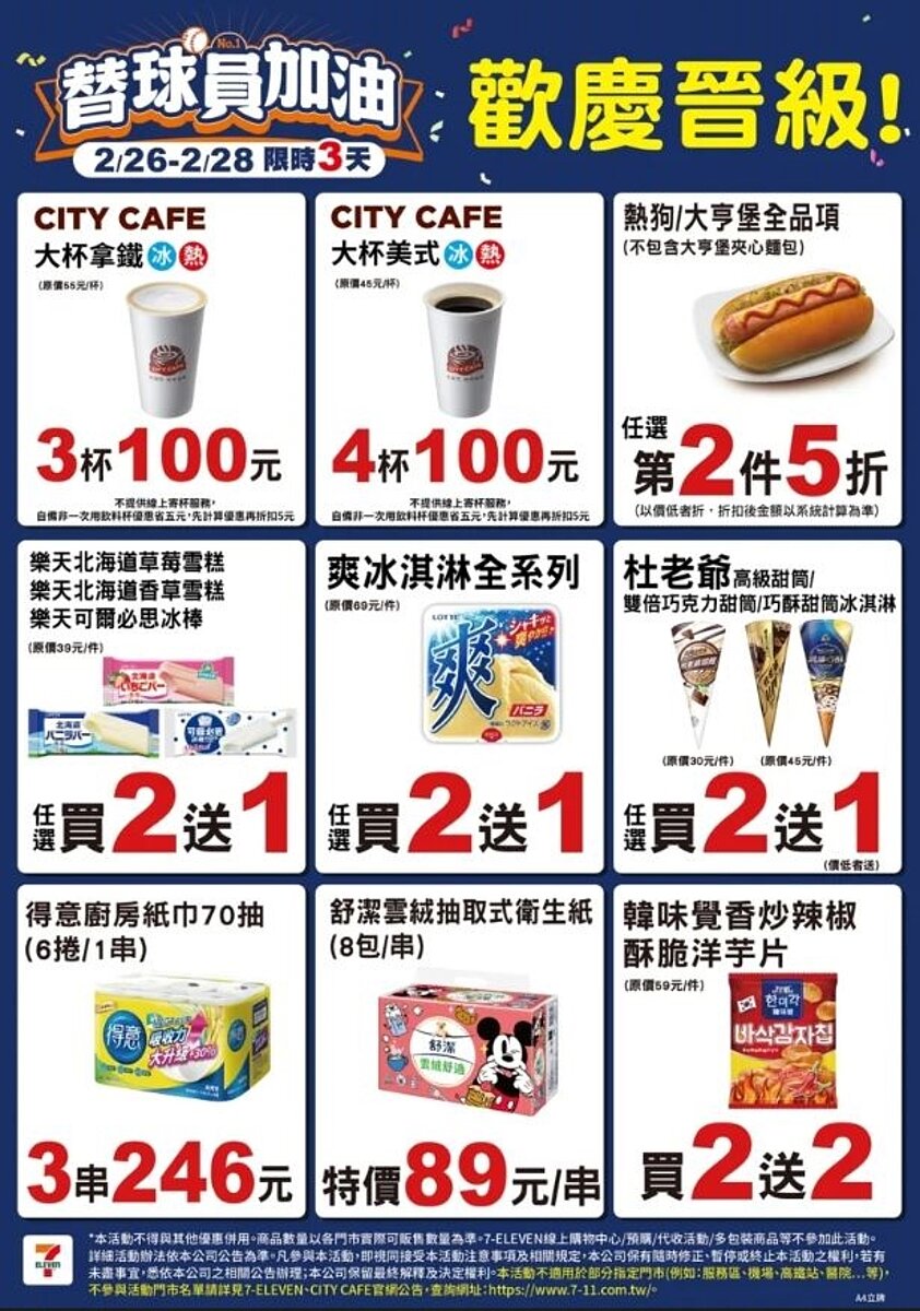 7-ELEVEN自2月26日至2月28日推出多項「勝利加碼優惠」,商品數量以門市實際數量為準。圖/7-ELEVEN提供