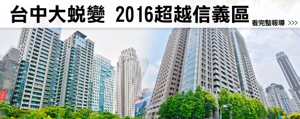 台中大蛻變．2016超越信義計畫區