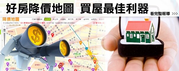 透明房價時代　好房給你好方法