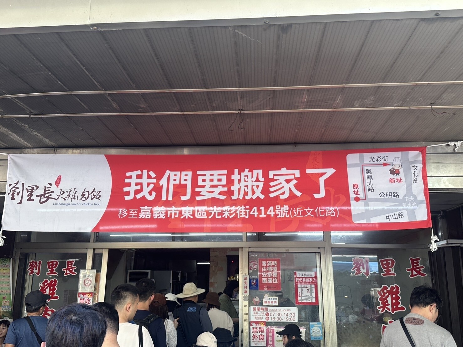 經營逾半世紀、紅到日本的人氣名店劉里長雞肉飯店，門口掛起搬家布條，228連假客人大排長龍。記者魯永明／攝影 