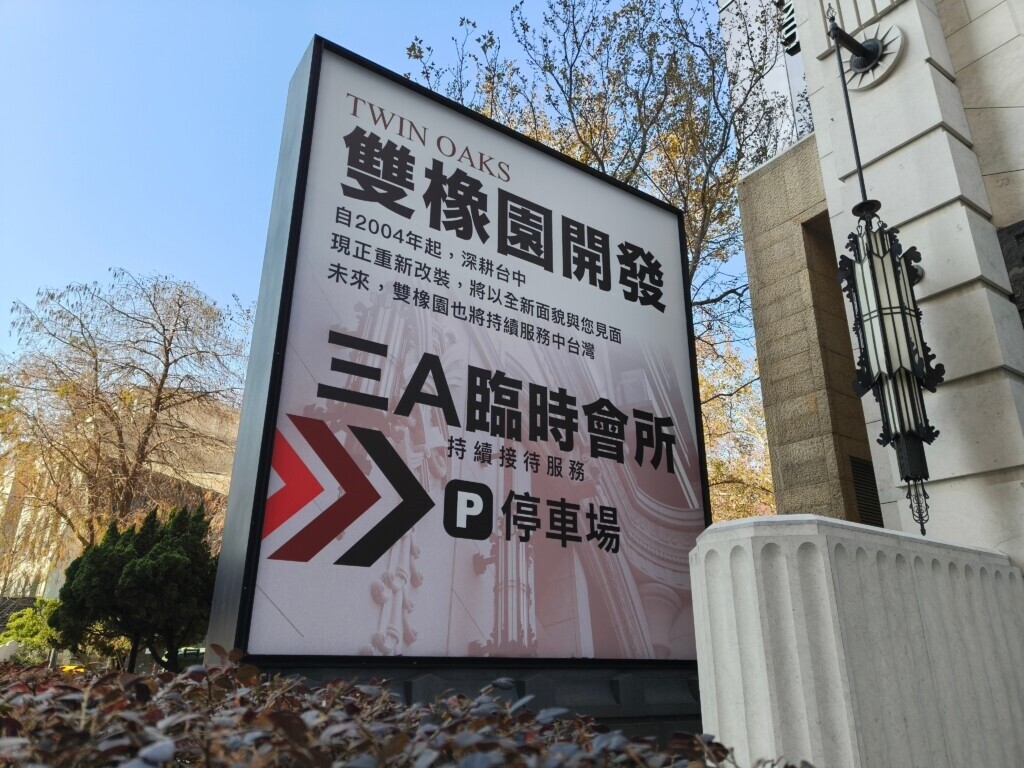 雙橡園打造七期第一家永久接待會所，經過20年的使用，正進行重新改裝。
