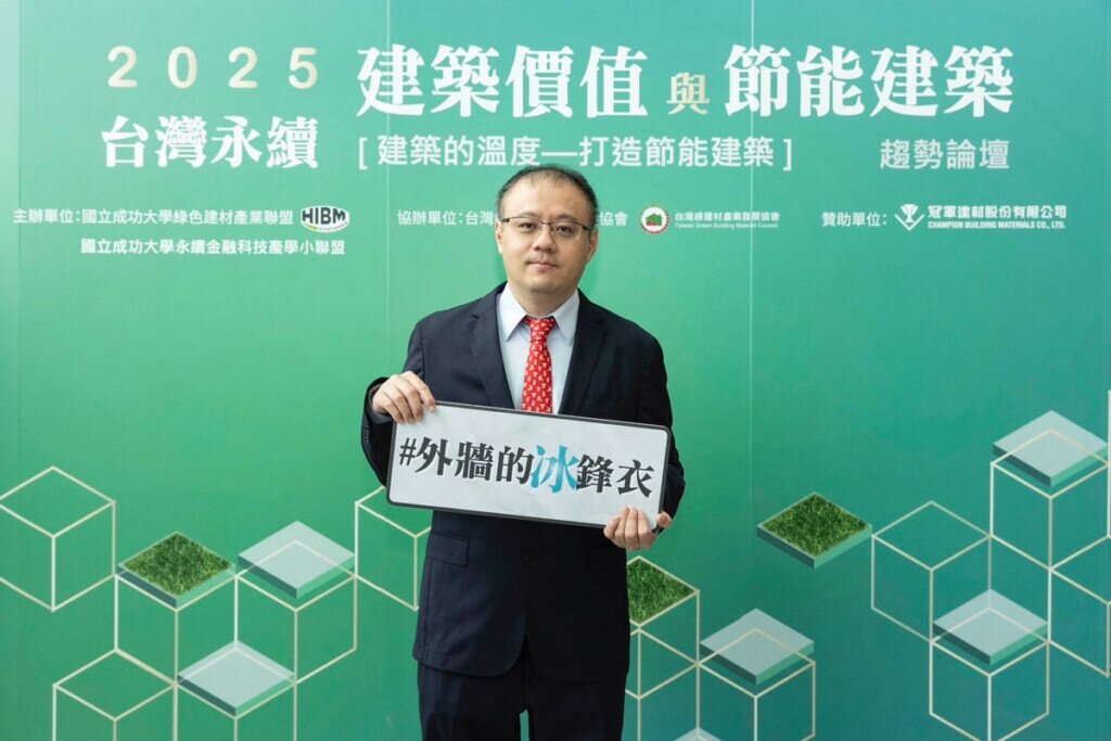 磁磚樂領導品牌冠軍建材受邀參加由國立成功大學綠色建材產業聯盟舉辦的「2025年台灣永續建築價值與節能建築趨勢論壇」,冠軍以創新綠建材「科技節能石」為核心,結合被動式節能建築設計,為公共建設與綠建築提供理根的解決方案,並與建商和建築師攜手合作,共同推動綠建築的發展,打造更加永續的建築未來。圖中為總經理林祐宇。