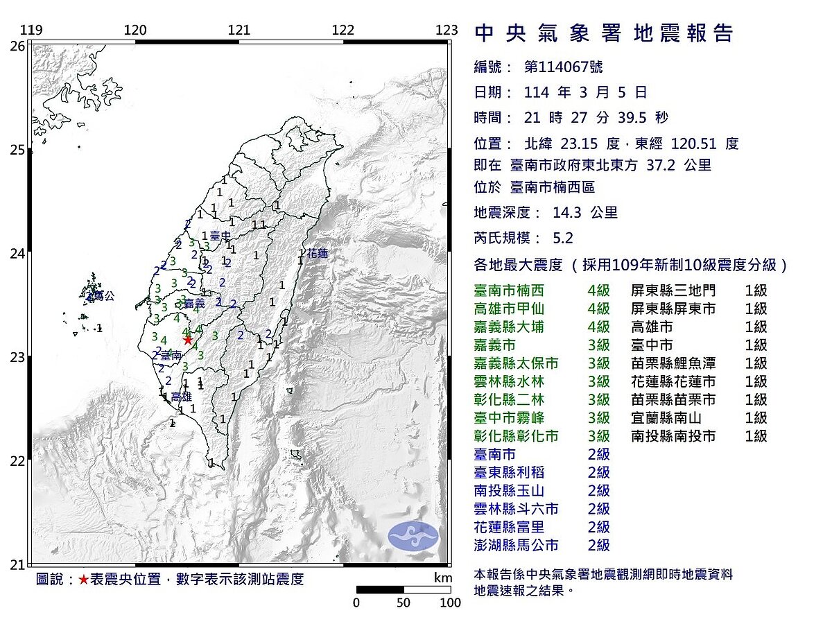 台南楠西5日晚間9時27分發生規模5.2地震。圖/氣象署提供