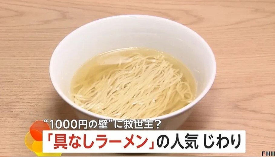 無配料拉麵在日本人氣漸高。圖／擷自FNN影片
