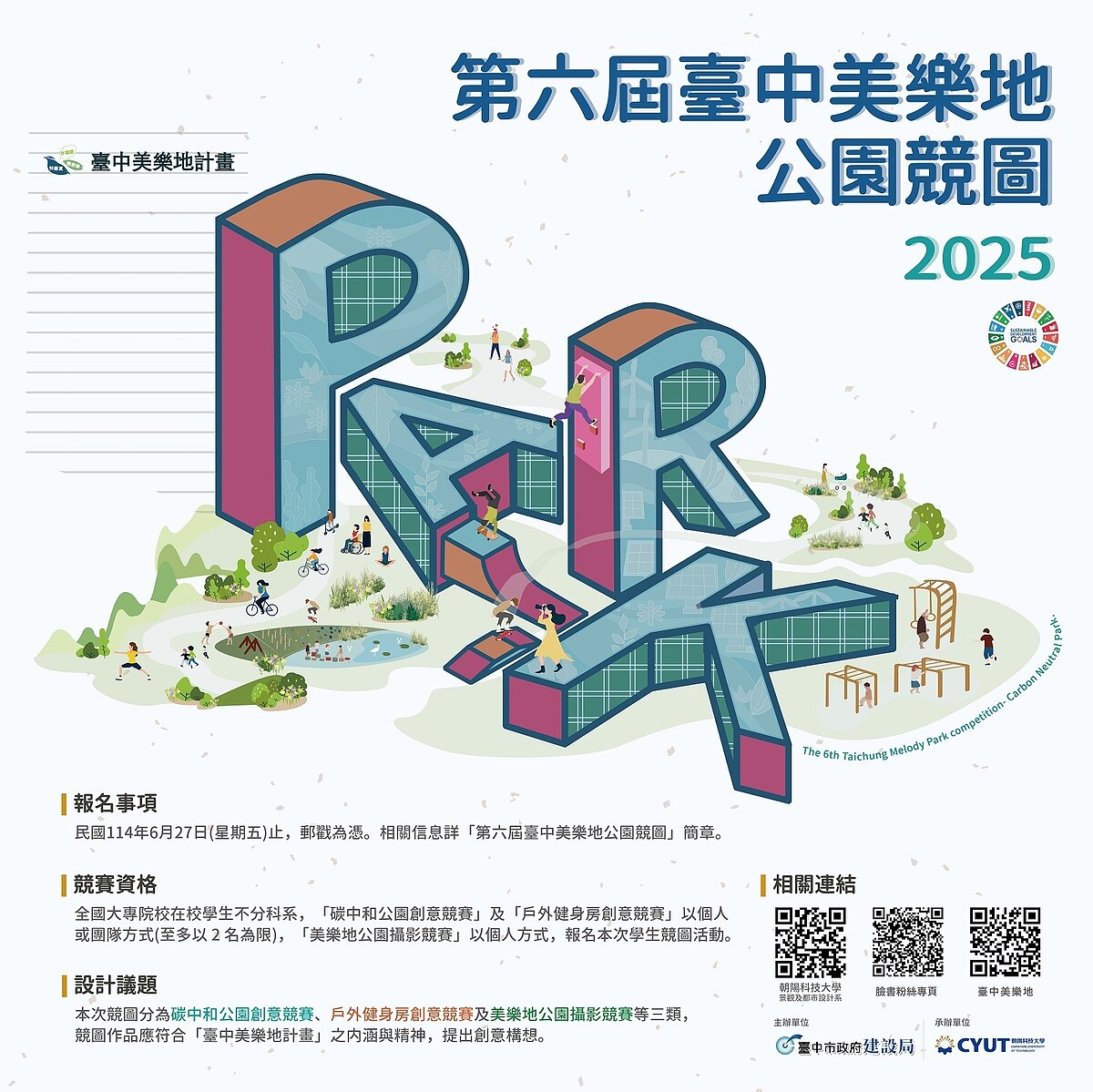 第六屆台中美樂地公園競圖開跑。圖/台中市建設局提供