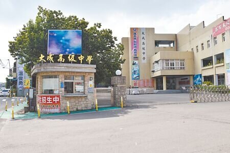 苗栗縣私立大成高中自2022年8月爆發財務危機停止招生後,校務就完全停擺,2023年2月被列入專案輔導,至今年正式退場。(本報資料照片)
