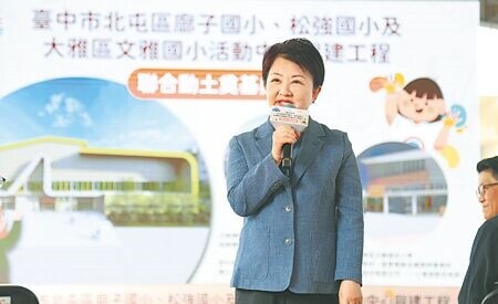 
台中市教育局斥資24億元啟動「給孩子一個禮堂」圓夢計畫，10日舉辦「北屯區子國小、松強國小及文雅國小活動中心聯合動土典禮」，由市長盧秀燕親自主持。（馮惠宜攝）
