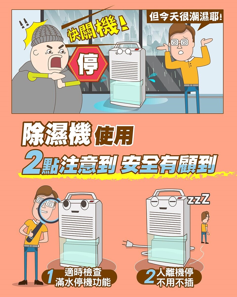 使用除濕機時，一定要多注意安全。圖／台電電力粉絲團