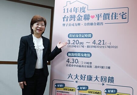 
台灣金聯董事長的宮文萍表示，台灣金聯今年將釋出100件平價住宅，於3月20日起受理報名。圖∕陳俊吉
