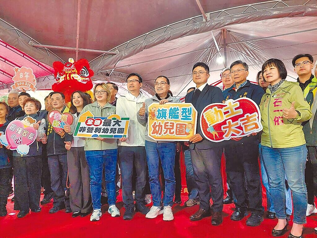 新北市長侯友宜(前排右四)18日主持板橋浮洲非營利旗艦型幼兒園動土典禮,該園未來可提供392名幼生就讀,預計115學年度招生。(陳慰慈攝)