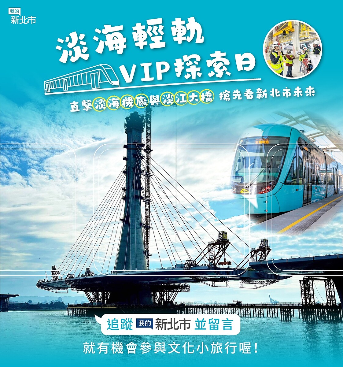 淡海輕軌VIP探索日。圖/新北市政府提供