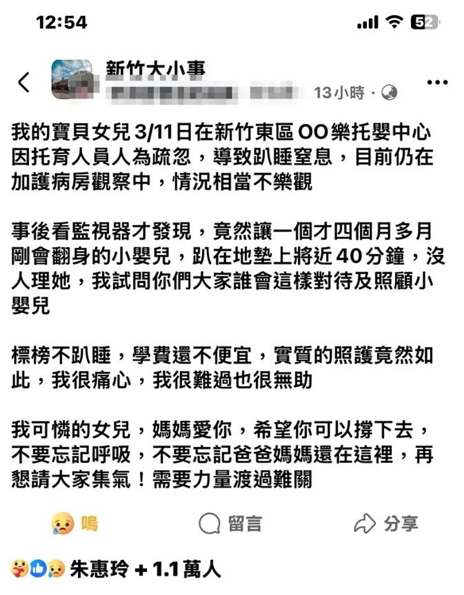 該名家長在臉書社團「新竹大小事」發文,指她的四個月大女嬰因托育人員人為疏忽,導致趴睡窒息,目前仍在加護病房觀察中,情況相當不樂觀。記者王駿杰/翻攝自臉書社團「新竹大小事」
