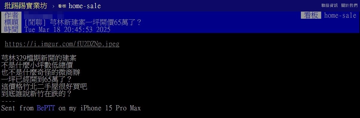 ▼網友PO文「芎林新建案一坪開價65萬了?(圖/翻攝《台大批踢踢》實業坊)