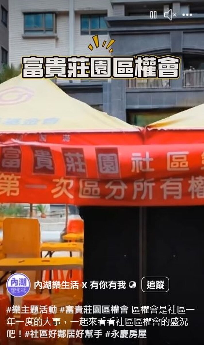 富貴莊園區權會