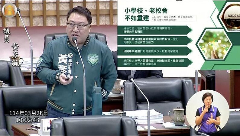 高雄市國中以下屋齡超過50年的校舍達91棟，市議員黃彥毓表示高齡校舍「重建應取代補強」，才符合經濟效益，也徹底解決師生在建築內的安全疑慮。圖／翻攝自高雄市議會直播
