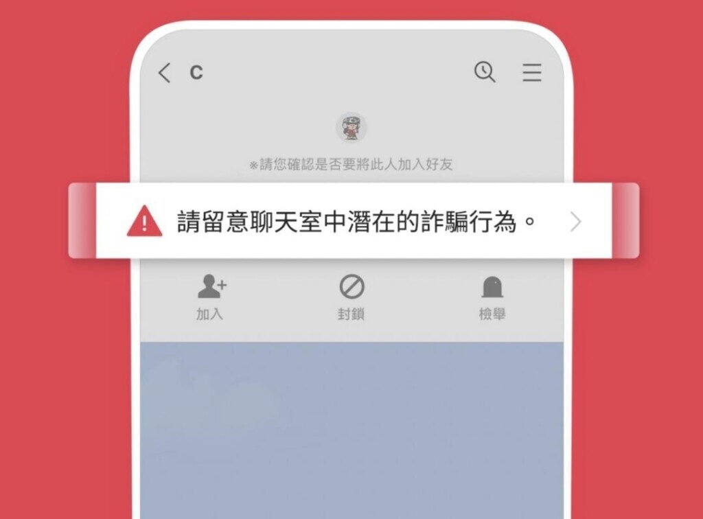 「假檢警」誘騙被害人加入line。示意圖/翻攝網路