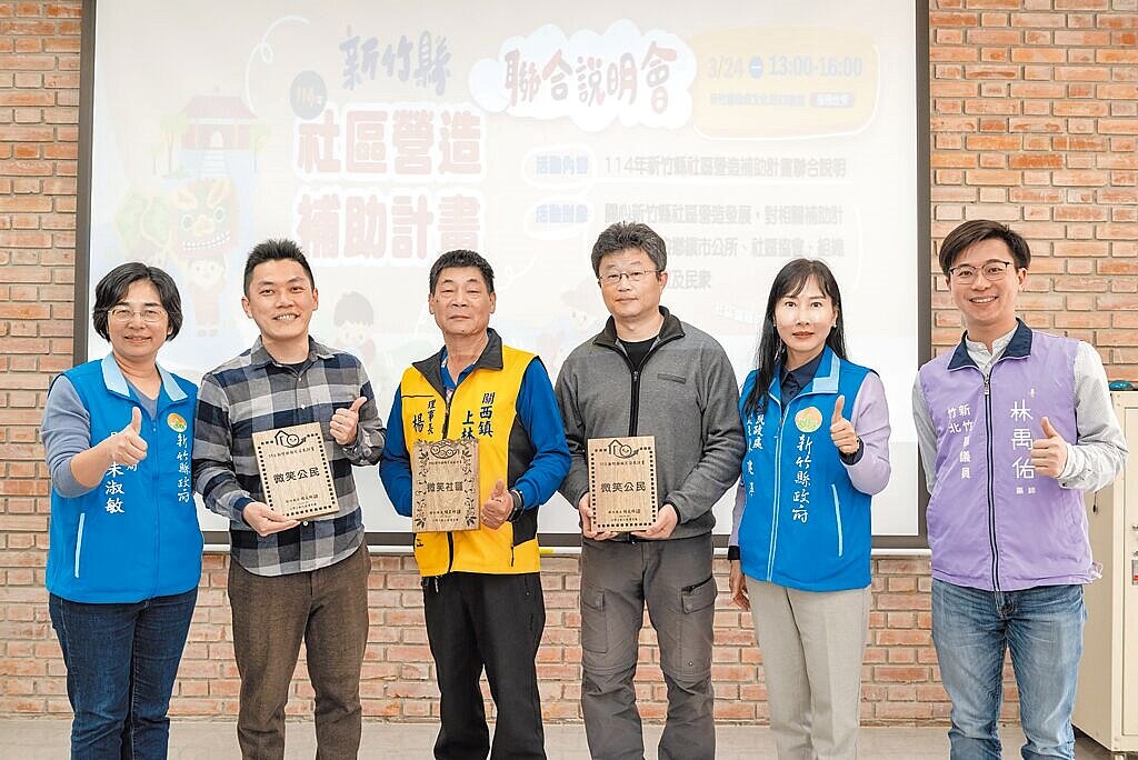 新竹縣政府文化局日前承辦2025年度新竹縣社區營造補助計畫聯合說明會,會中頒發3座A級微笑社區及個人獎牌。(新竹縣府提供/邱立雅竹縣傳真)