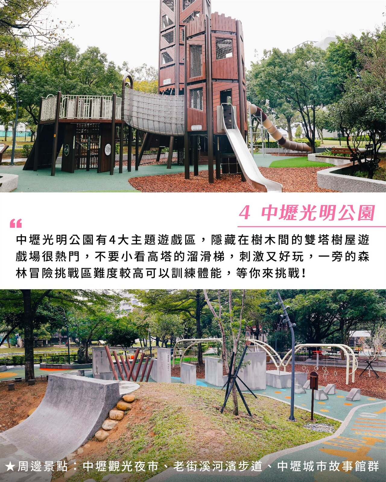 中壢光明公園設有秘密樹屋、水樹遊戲島、森林冒險挑戰區等4大主題遊戲區。圖：翻攝自樂遊桃園